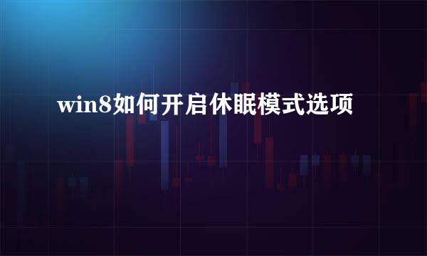 win8如何开启休眠模式选项