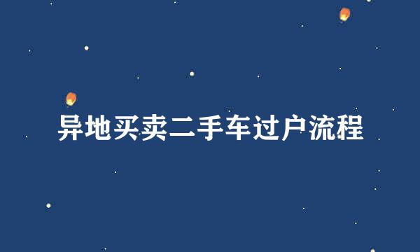 异地买卖二手车过户流程