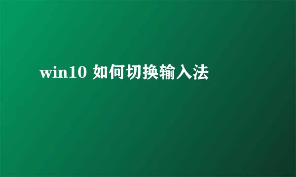 win10 如何切换输入法