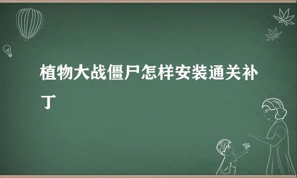 植物大战僵尸怎样安装通关补丁