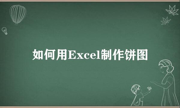 如何用Excel制作饼图