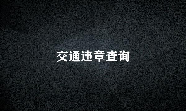 交通违章查询