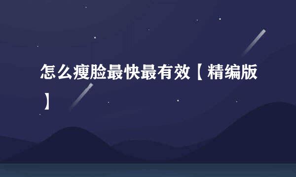 怎么瘦脸最快最有效【精编版】