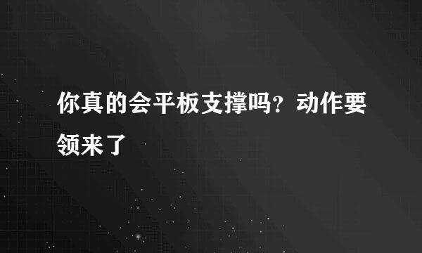 你真的会平板支撑吗？动作要领来了