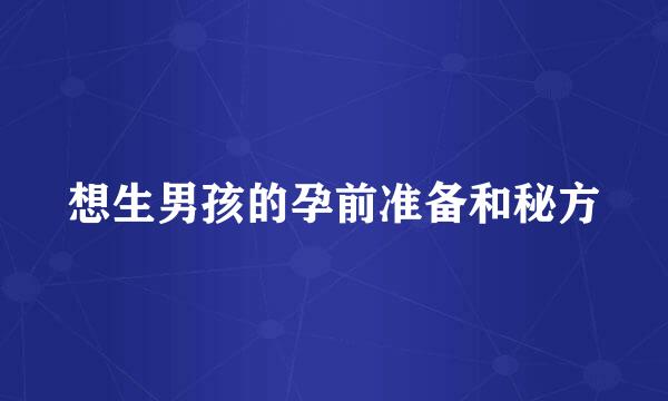 想生男孩的孕前准备和秘方