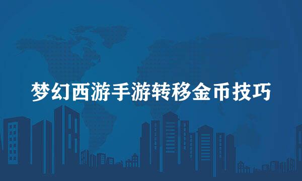 梦幻西游手游转移金币技巧