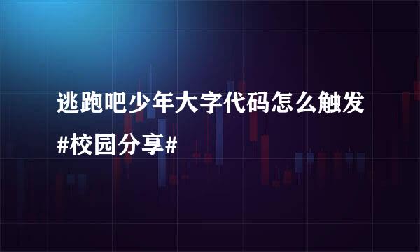 逃跑吧少年大字代码怎么触发#校园分享#