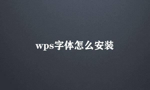 wps字体怎么安装
