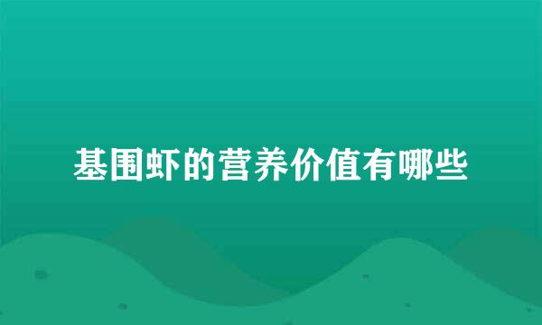 基围虾的营养价值有哪些