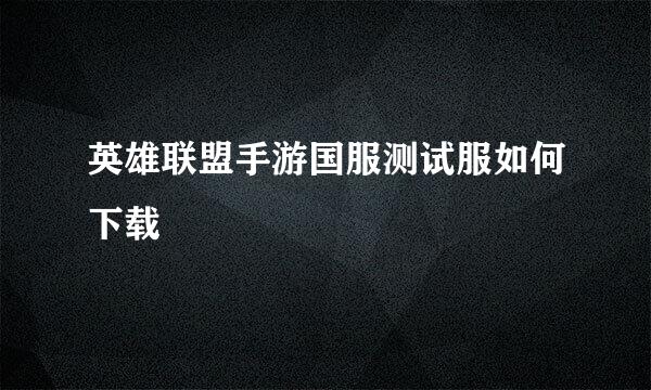 英雄联盟手游国服测试服如何下载
