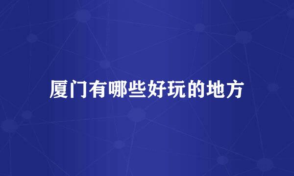 厦门有哪些好玩的地方