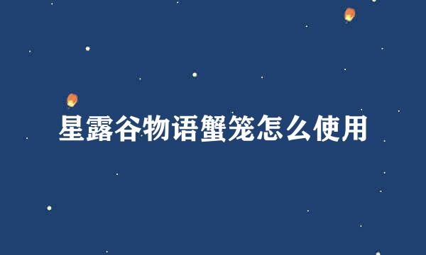 星露谷物语蟹笼怎么使用