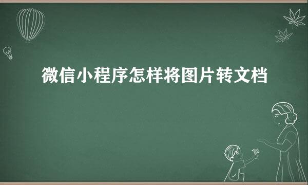 微信小程序怎样将图片转文档