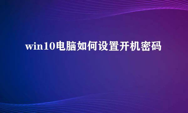win10电脑如何设置开机密码