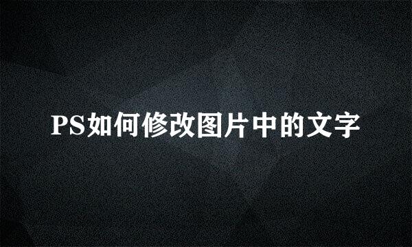 PS如何修改图片中的文字