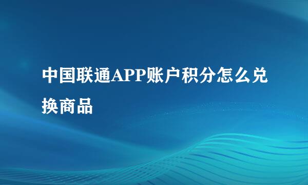 中国联通APP账户积分怎么兑换商品