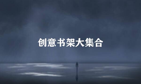 创意书架大集合