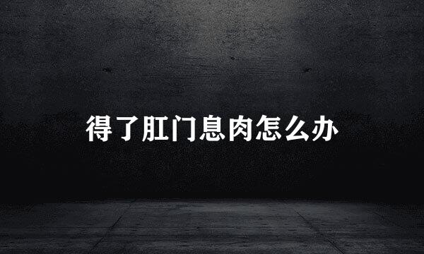 得了肛门息肉怎么办