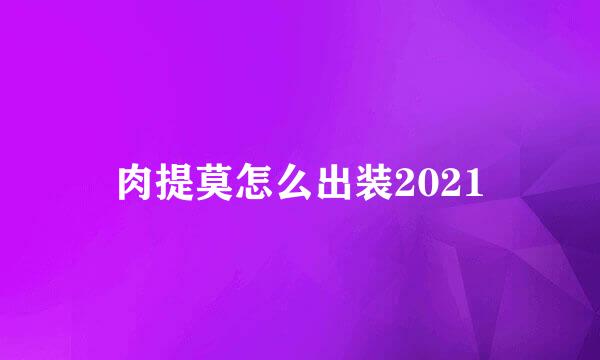 肉提莫怎么出装2021