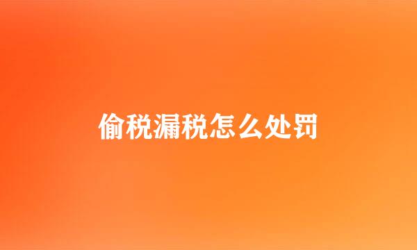 偷税漏税怎么处罚