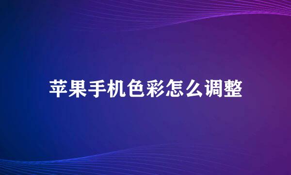 苹果手机色彩怎么调整
