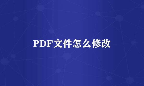 PDF文件怎么修改
