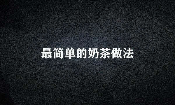 最简单的奶茶做法