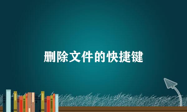 删除文件的快捷键