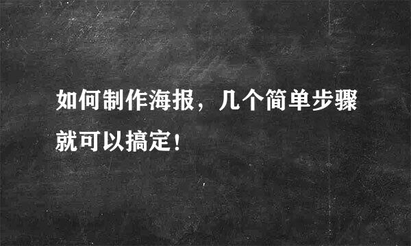 如何制作海报，几个简单步骤就可以搞定！