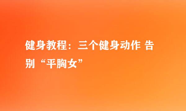 健身教程：三个健身动作 告别“平胸女”