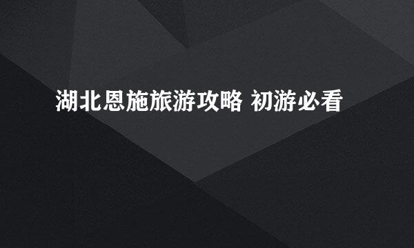 湖北恩施旅游攻略 初游必看