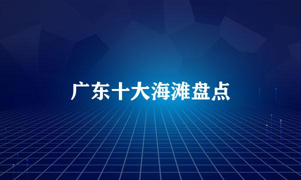 广东十大海滩盘点