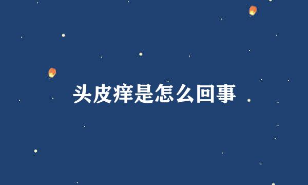 头皮痒是怎么回事