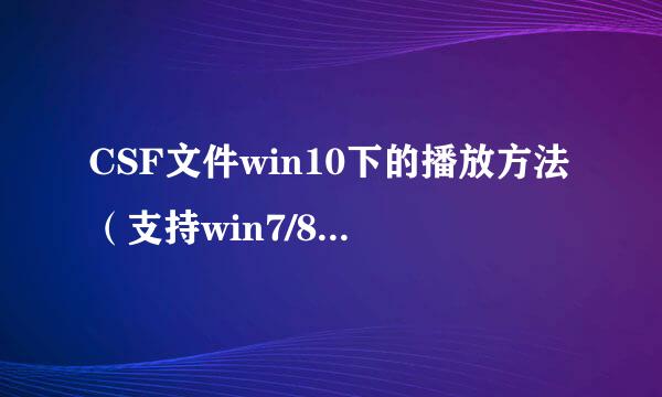 CSF文件win10下的播放方法（支持win7/8/10)