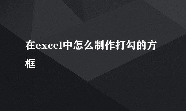 在excel中怎么制作打勾的方框