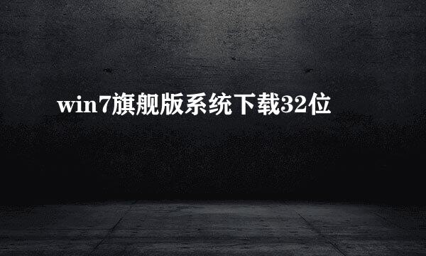 win7旗舰版系统下载32位