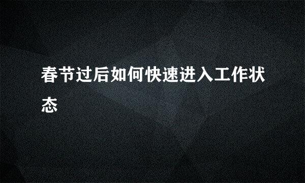 春节过后如何快速进入工作状态