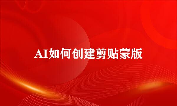 AI如何创建剪贴蒙版