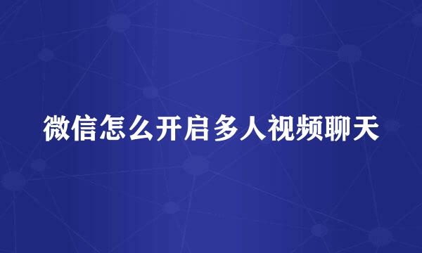 微信怎么开启多人视频聊天