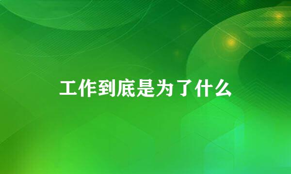 工作到底是为了什么