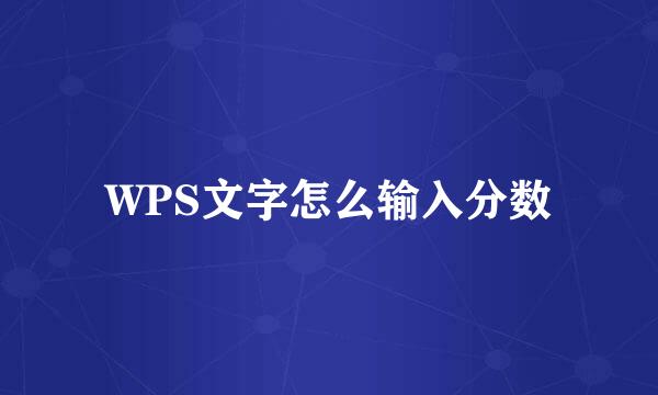 WPS文字怎么输入分数