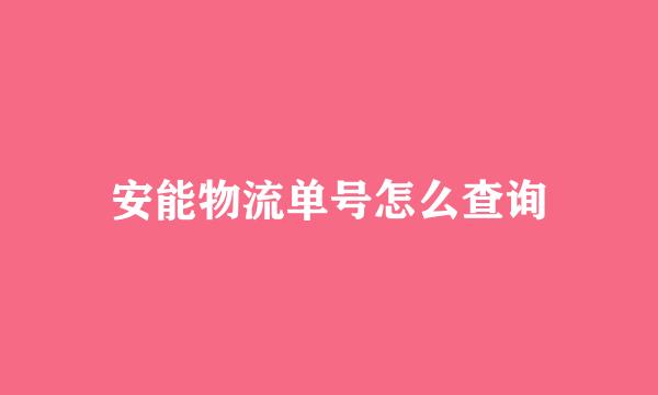 安能物流单号怎么查询