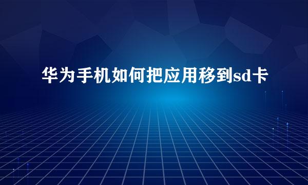 华为手机如何把应用移到sd卡