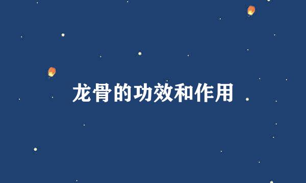 龙骨的功效和作用