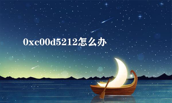 0xc00d5212怎么办