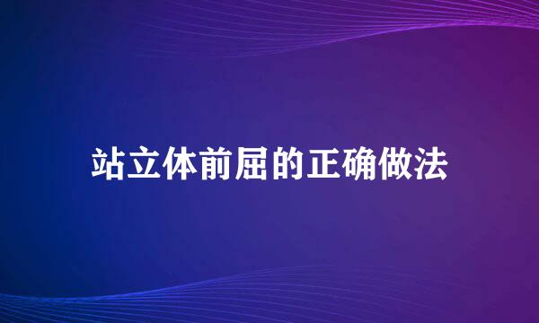 站立体前屈的正确做法