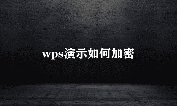 wps演示如何加密