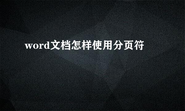 word文档怎样使用分页符