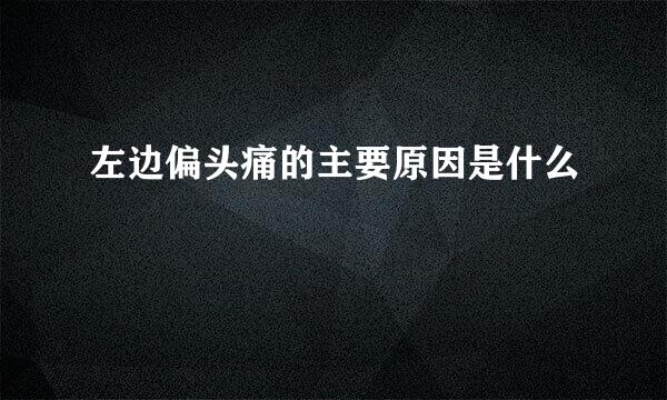 左边偏头痛的主要原因是什么
