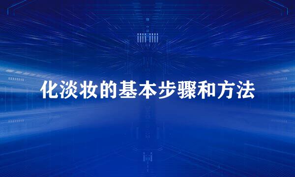 化淡妆的基本步骤和方法